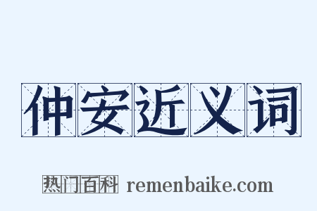 仲安近义词是什么意思的图片